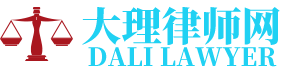 剑川律师网-24小时在线免费法律咨询
